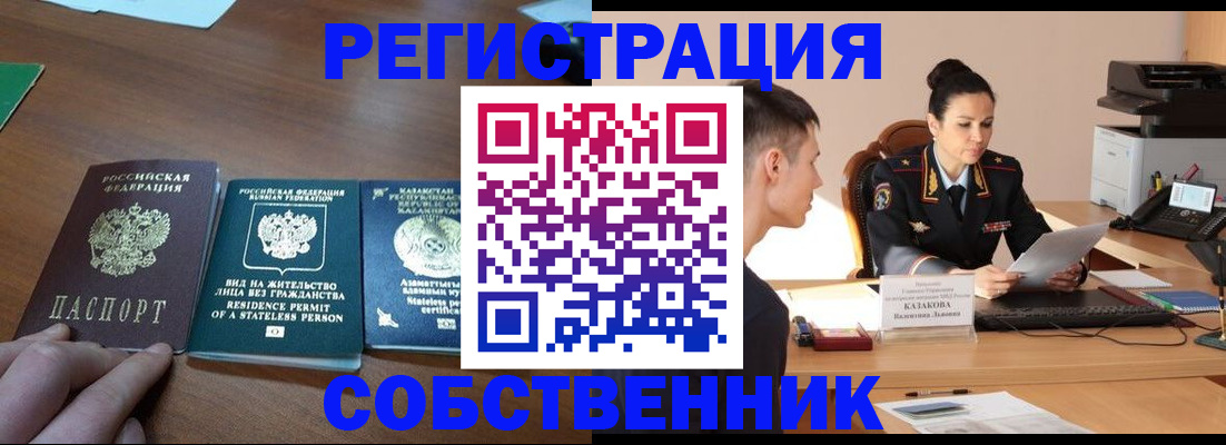 временная регистрация собственник в Северобайкальске